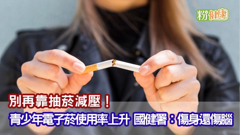 別再靠抽菸減壓！青少年電子菸使用率上升　國健署：傷身還傷腦